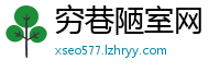 穷巷陋室网